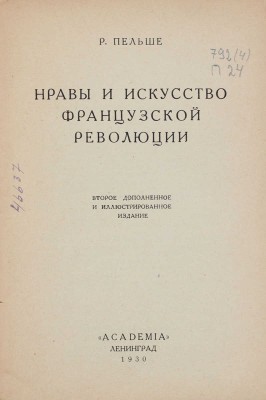 Пельше Р. Нравы и искусство Французской революции. 2-е доп. и ил. изд. Л.: Academia, 1930.